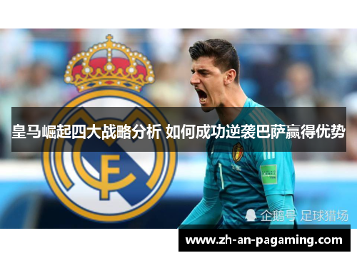 皇马崛起四大战略分析 如何成功逆袭巴萨赢得优势
