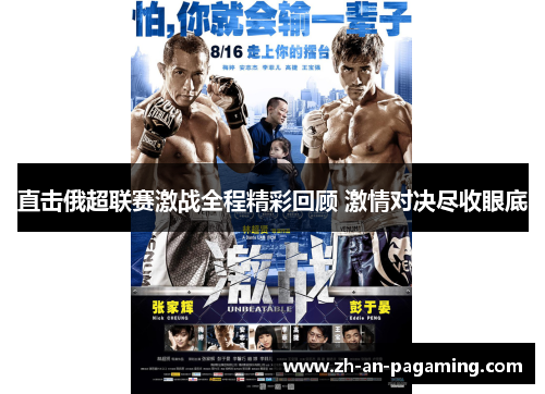 直击俄超联赛激战全程精彩回顾 激情对决尽收眼底