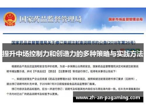 提升中场控制力和创造力的多种策略与实践方法