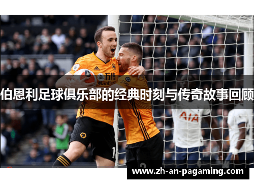 伯恩利足球俱乐部的经典时刻与传奇故事回顾