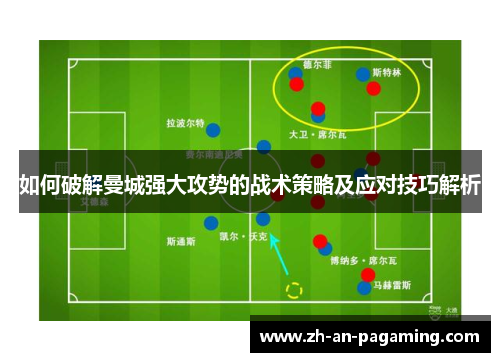 如何破解曼城强大攻势的战术策略及应对技巧解析