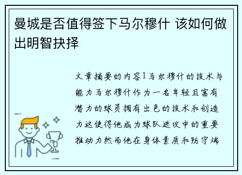 曼城是否值得签下马尔穆什 该如何做出明智抉择