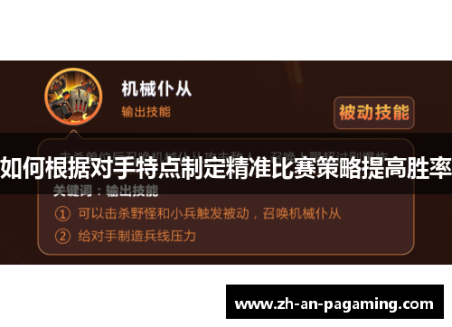 如何根据对手特点制定精准比赛策略提高胜率