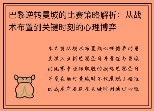巴黎逆转曼城的比赛策略解析：从战术布置到关键时刻的心理博弈