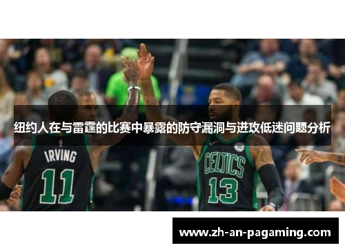 纽约人在与雷霆的比赛中暴露的防守漏洞与进攻低迷问题分析