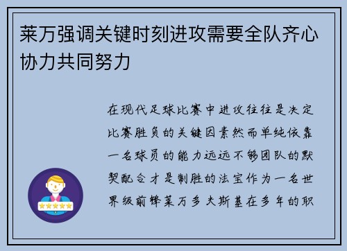 莱万强调关键时刻进攻需要全队齐心协力共同努力