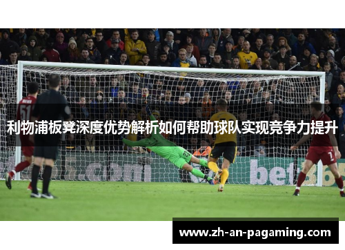 利物浦板凳深度优势解析如何帮助球队实现竞争力提升