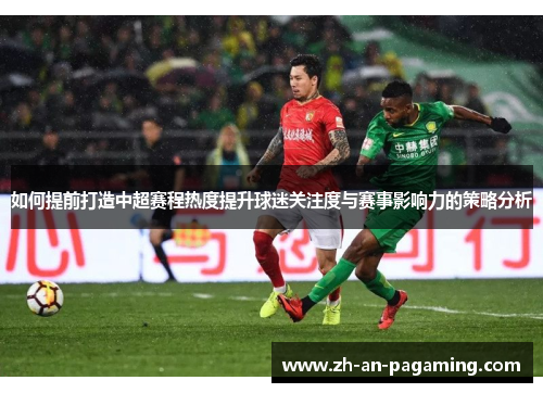 如何提前打造中超赛程热度提升球迷关注度与赛事影响力的策略分析
