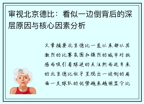 审视北京德比：看似一边倒背后的深层原因与核心因素分析