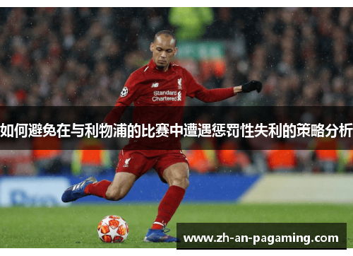 如何避免在与利物浦的比赛中遭遇惩罚性失利的策略分析
