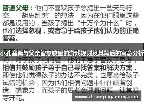 小孔塞桑与父亲智慧较量的游戏规则及其背后的寓意分析