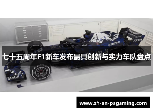 七十五周年F1新车发布最具创新与实力车队盘点