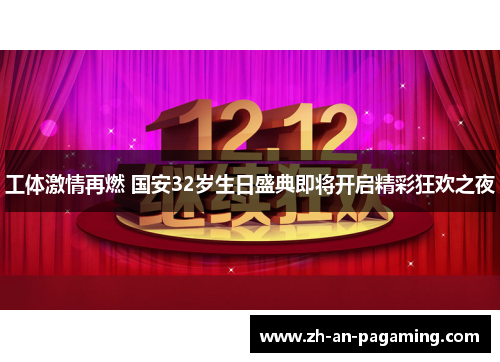 工体激情再燃 国安32岁生日盛典即将开启精彩狂欢之夜