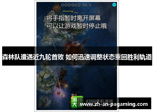 森林队遭遇近九轮首败 如何迅速调整状态重回胜利轨道