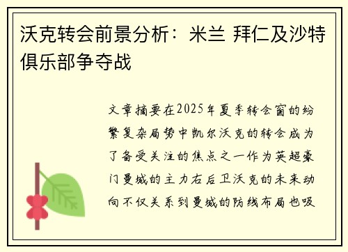 沃克转会前景分析：米兰 拜仁及沙特俱乐部争夺战