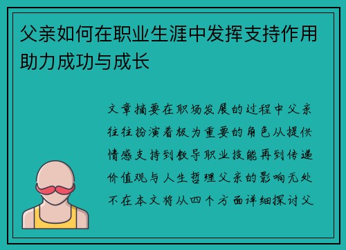 父亲如何在职业生涯中发挥支持作用助力成功与成长