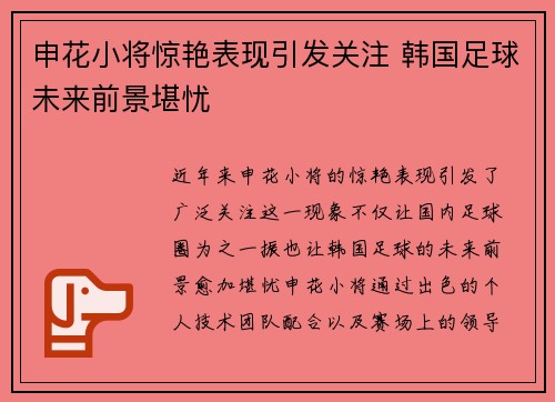 申花小将惊艳表现引发关注 韩国足球未来前景堪忧