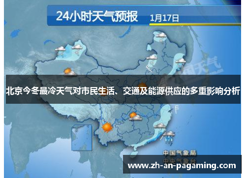 北京今冬最冷天气对市民生活、交通及能源供应的多重影响分析