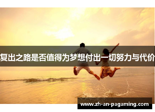 复出之路是否值得为梦想付出一切努力与代价