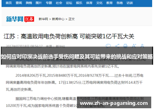 如何应对印澳决战前选手受伤问题及其可能带来的挑战和应对策略