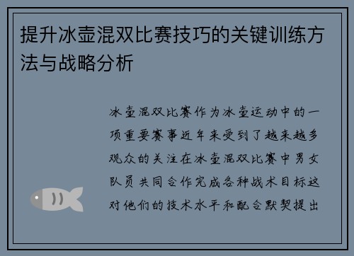 提升冰壶混双比赛技巧的关键训练方法与战略分析