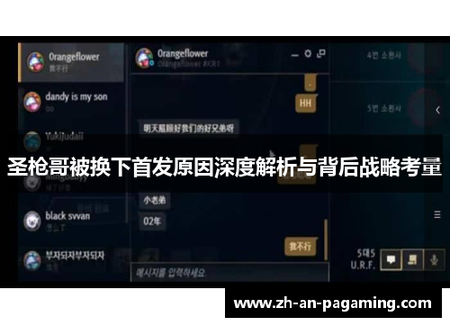 圣枪哥被换下首发原因深度解析与背后战略考量