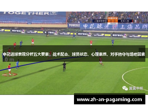 申花进球表现分析五大要素：战术配合、球员状态、心理素质、对手防守与场地因素
