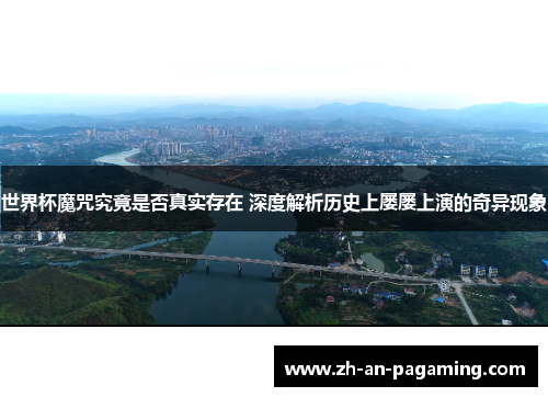 世界杯魔咒究竟是否真实存在 深度解析历史上屡屡上演的奇异现象