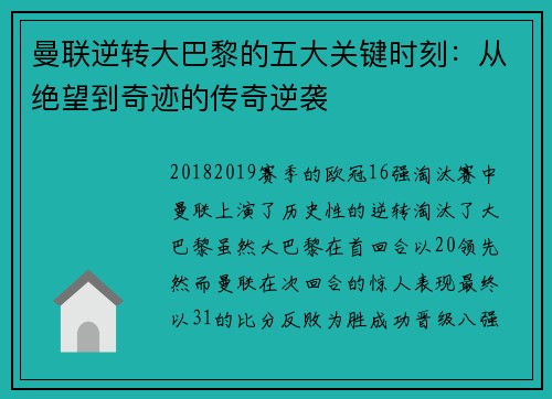 曼联逆转大巴黎的五大关键时刻：从绝望到奇迹的传奇逆袭