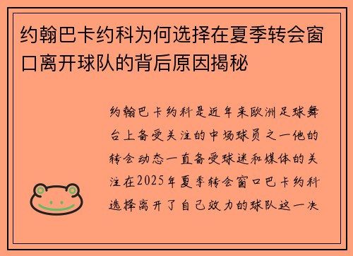 约翰巴卡约科为何选择在夏季转会窗口离开球队的背后原因揭秘