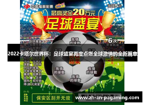 2022卡塔尔世界杯：足球盛宴再度点燃全球激情的全新篇章