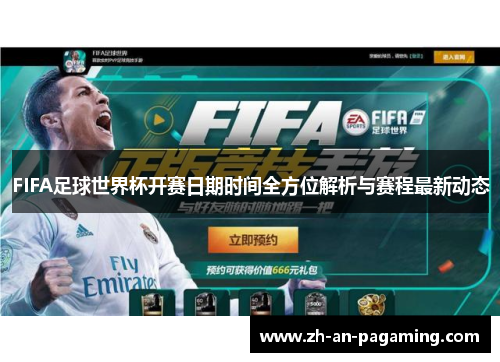FIFA足球世界杯开赛日期时间全方位解析与赛程最新动态