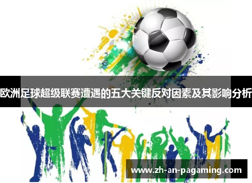 欧洲足球超级联赛遭遇的五大关键反对因素及其影响分析