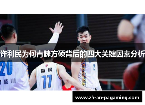 许利民为何青睐方硕背后的四大关键因素分析