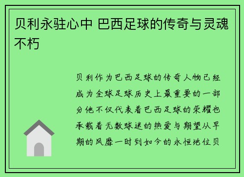 贝利永驻心中 巴西足球的传奇与灵魂不朽