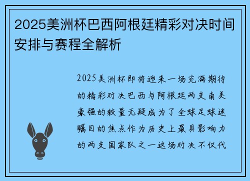 2025美洲杯巴西阿根廷精彩对决时间安排与赛程全解析