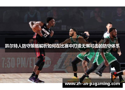 凯尔特人防守策略解析如何在比赛中打造无懈可击的防守体系