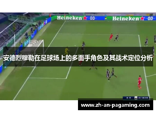 安德烈穆勒在足球场上的多面手角色及其战术定位分析 安德烈穆勒在足球场上的多面手角色及其战术定位分析