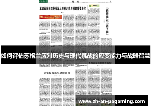 如何评估苏格兰应对历史与现代挑战的应变能力与战略智慧