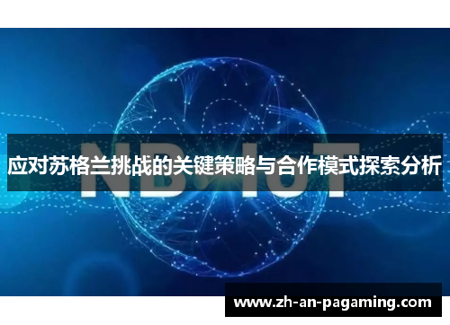 应对苏格兰挑战的关键策略与合作模式探索分析