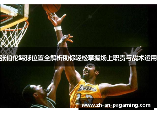 张伯伦踢球位置全解析助你轻松掌握场上职责与战术运用