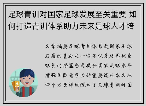足球青训对国家足球发展至关重要 如何打造青训体系助力未来足球人才培养