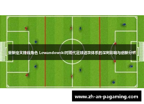 重新定义锋线角色 Lewandowski对现代足球进攻体系的深刻影响与创新分析