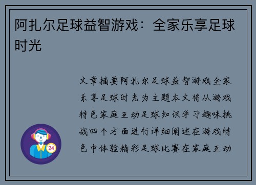 阿扎尔足球益智游戏：全家乐享足球时光