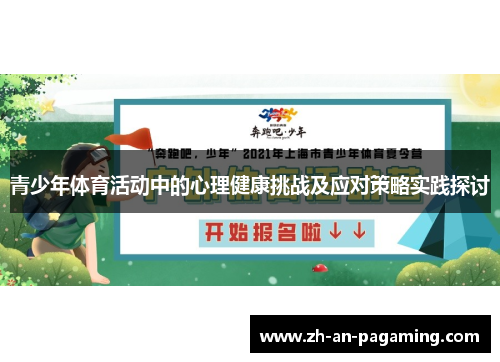 青少年体育活动中的心理健康挑战及应对策略实践探讨