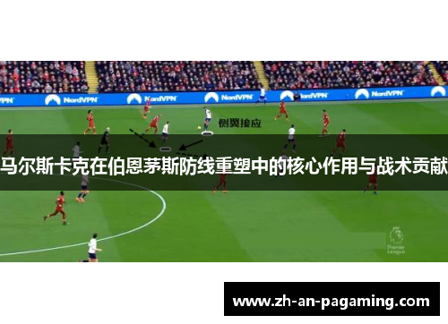 马尔斯卡克在伯恩茅斯防线重塑中的核心作用与战术贡献