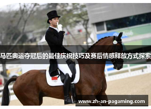 马匹奥运夺冠后的最佳庆祝技巧及赛后情感释放方式探索