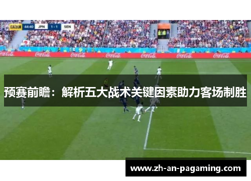 预赛前瞻：解析五大战术关键因素助力客场制胜