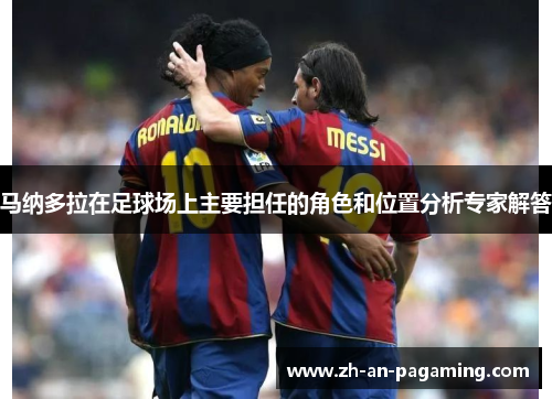 马纳多拉在足球场上主要担任的角色和位置分析专家解答