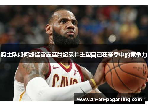 骑士队如何终结雷霆连胜纪录并重塑自己在赛季中的竞争力